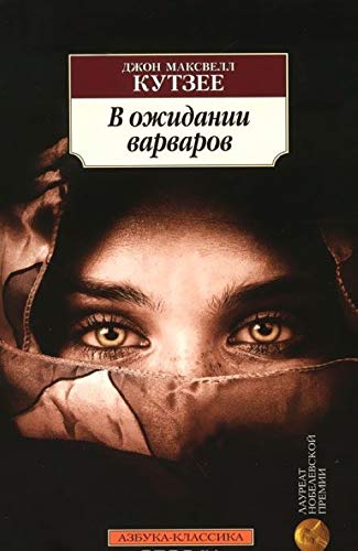 V ozhidanii varvarov [Russian] 5389104986 Book Cover