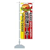 佐世保バーガー のぼり旗(レギュラー60x180cm 左チチ 標準) 7711 デザインA GoodsPro/グッズプロ 7711_AR