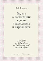 Thoughts on Education of Orthodoxy and national spirit 5519414246 Book Cover