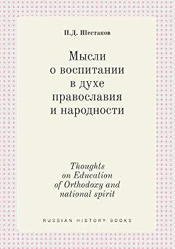 Paperback Thoughts on Education of Orthodoxy and national spirit [Russian] Book