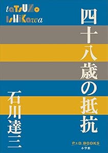 P+D BOOKS　四十八歳の抵抗