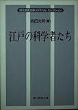 江戸の科学者たち (現代教養文庫 664)