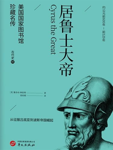 居鲁士大帝（美国国家图书馆珍藏名传） (Chinese Edition)