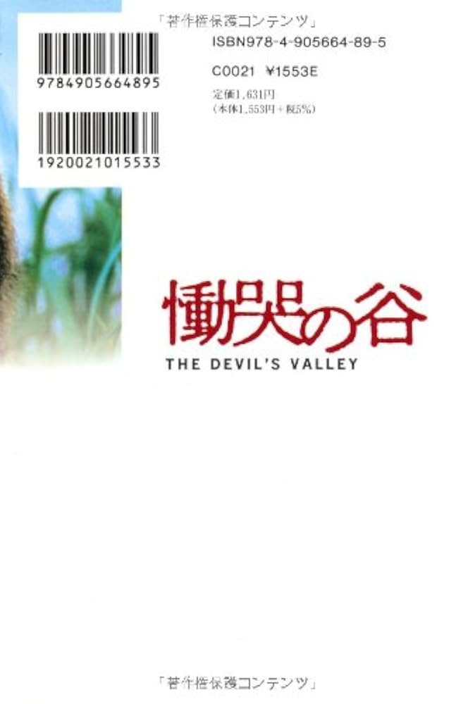 慟哭の谷: 戦慄のドキュメント苫前村三毛別の人食い羆 | 木村 盛