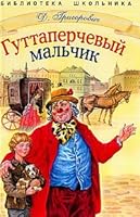 Gutaperchivyj mal'chik 5945638463 Book Cover