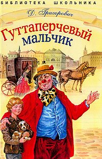 Hardcover Gutaperchivyj mal'chik [Russian] Book