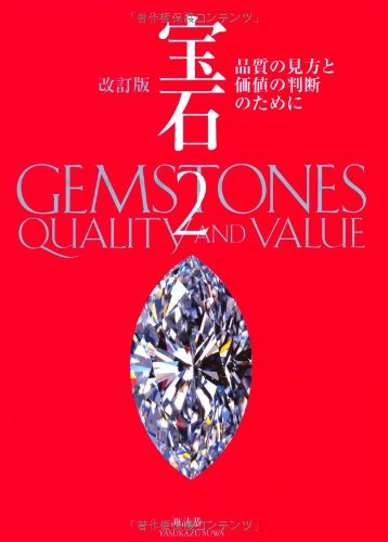Amazon.co.jp: 宝石 (2) 品質の見方と価値の判断のために （改訂版