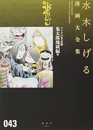 ゲゲゲの鬼太郎(17)鬼太郎国盗り物語(下) 他 (水木しげる漫画大全集