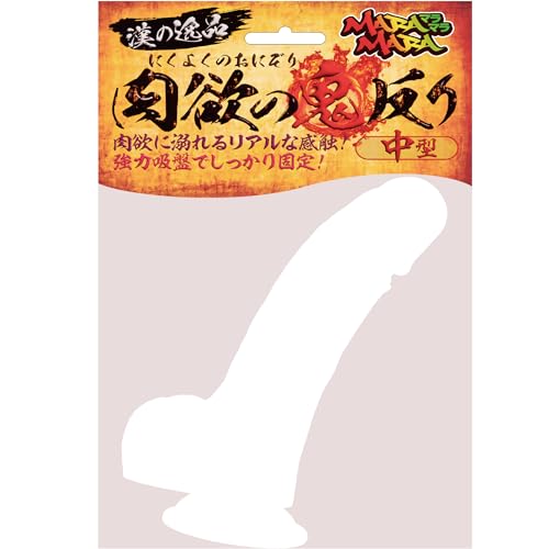 maccos MARAMARA 肉欲の鬼反り ナチュラル 中型【全長185mm 重量430g ポルチオ開発 Gスポット直撃用 鬼ゾリディルド プロ仕様】アダルト アダルトグッズ 太い 前立腺 リアル 吸盤付き 女性用 男性用 - 画像1