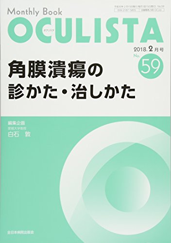 PDFダウンロード 角膜潰瘍の診かた・治しかた (MB OCULISTA (オクリスタ)) バイ