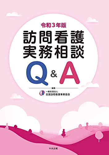 訪問看護実務相談Q&A 令和3年版