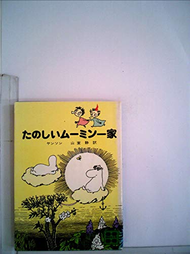 オライリー 無料電子書籍 たのしいムーミン一家 (1978年) (講談社文庫) バイ