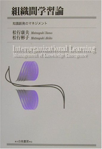 組織間学習論―知識創発のマネジメント