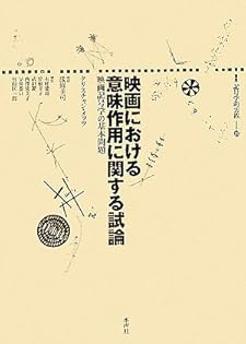 映画と精神分析 想像的シニフィアン 新装復刊/白水社/クリスティアン・メッツ（単行本） 映画と精神分析: 想像的シニフィアン | クリスチャン メッツ