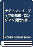 ナディン・ゴーディマ短編集 (ロングマン現代作家シリーズ)