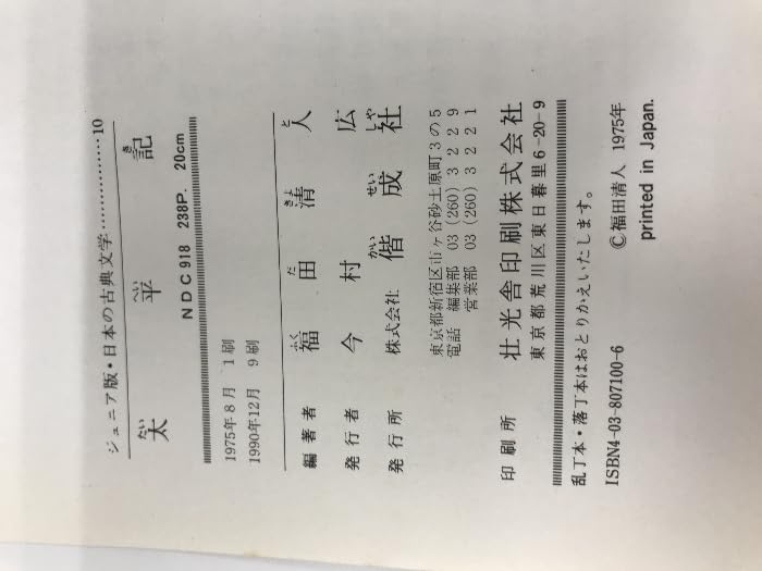 Amazon.co.jp: 太平記 (ジュニア版・日本の古典文学 12) 偕成社 福田