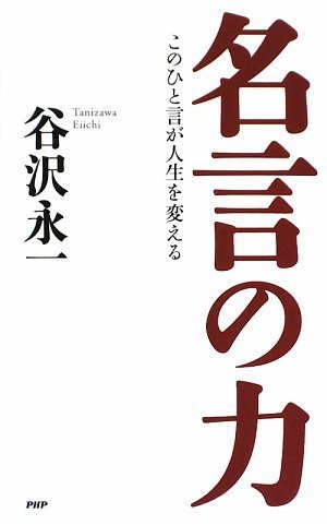 名言の力