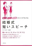 話し方・マナー・演出のコツがわかる 結婚式 短いスピーチ (話し方・マナー・演出のコツがわかるシリーズ)