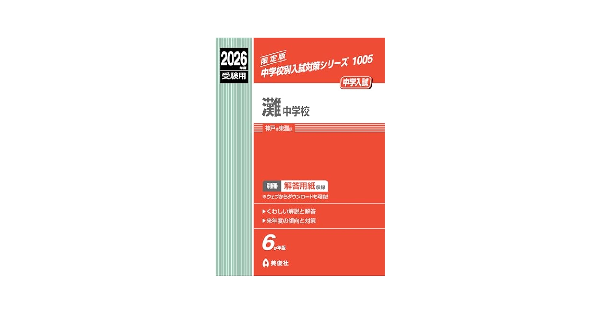 東大寺学園中学校  ２０１７年度受験用 /英俊社（単行本） Amazon.co.jp: 東大寺学園中学校 過去問 2017年実施問題 (中学