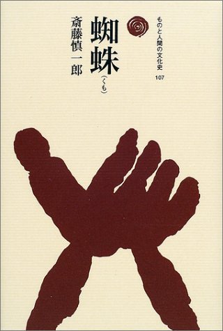 蜘蛛(くも) (ものと人間の文化史 107)