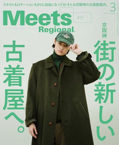 Meets Regional(ミーツリージョナル) 2026年3月号・電子版 [雑誌]