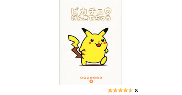 Amazon Co Jp ピカチュウげんきでちゅう ポケモンえほん 青木 俊直 恒和 石原 Japanese Books
