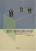 都市・建築空間の科学―環境心理生理からのアプローチ 都市・建築空間の科学―環境心理生理からのアプローチ | 日本建築