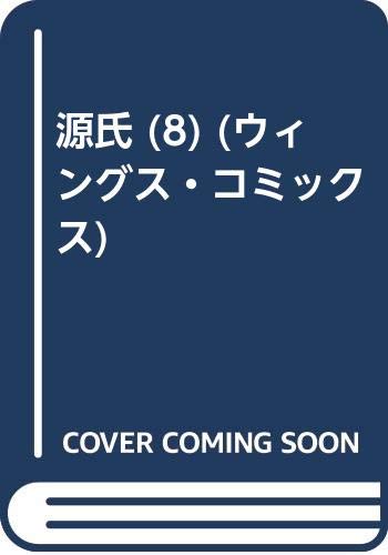 源氏 (8) (ウィングス・コミックス)