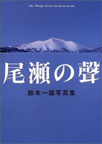 「尾瀬の聲 」鈴木一雄 写真集 Amazon.co.jp: 尾瀬の聲: 鈴木一雄写真集 : 鈴木 一雄: Japanese Books