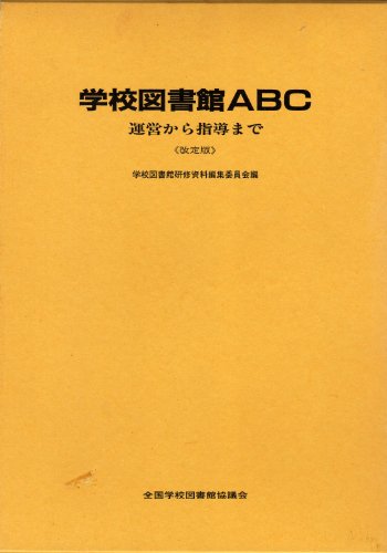 学校図書館ABC―運営から指導まで