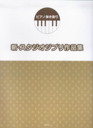 ピアノ弾き語り 新スタジオジブリ作品集