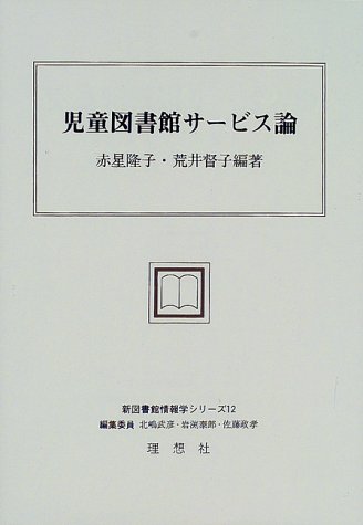 児童図書館サービス論 (新図書館情報学シリーズ) 児童図書館サービス論 (新図書館情報学シリーズ)