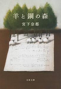 羊と鋼の森 (文春文庫)