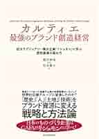 「カルティエ」のブランドブック（洋書）。ブランドの歴史等に関する本です。 カルティエ 最強のブランド創造経営 | 東洋経済STORE