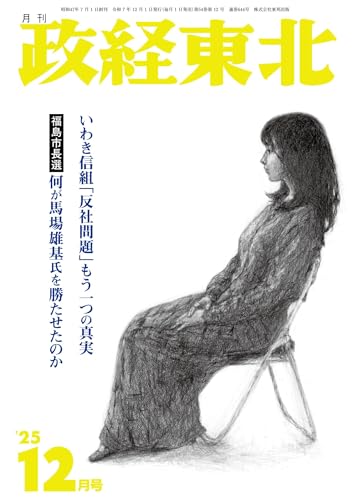 月刊「政経東北」2025年12月号