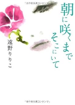 朝に咲くまでそこにいて (MF文庫ダ・ヴィンチ)