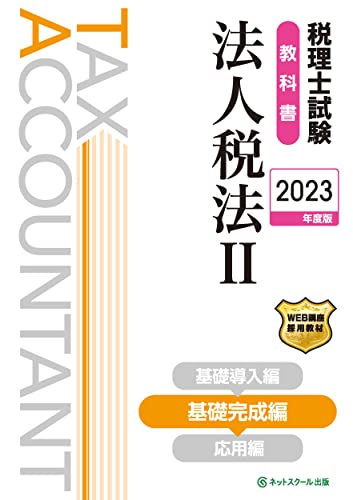 税理士試験教科書法人税法II基礎完成編【2023年度版】
