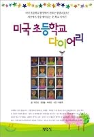 American elementary school diary 8971155590 Book Cover