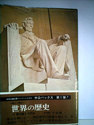 世界の歴史〈第11〉新大陸と太平洋 (1968年) (中公バックス)
