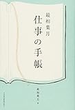最相葉月 仕事の手帳
