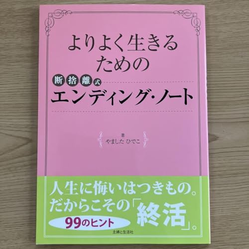 よりよく生きるための断捨離式エンディング ノートのサムネイル