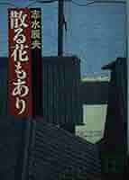 散る花もあり (講談社文庫 し 11-3) | 志水 辰夫 |本 | 通販