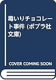 毒いりチョコレート事件 (ポプラ社文庫)