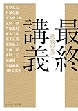最終講義　挑戦の果て (角川ソフィア文庫)