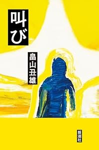 叫び