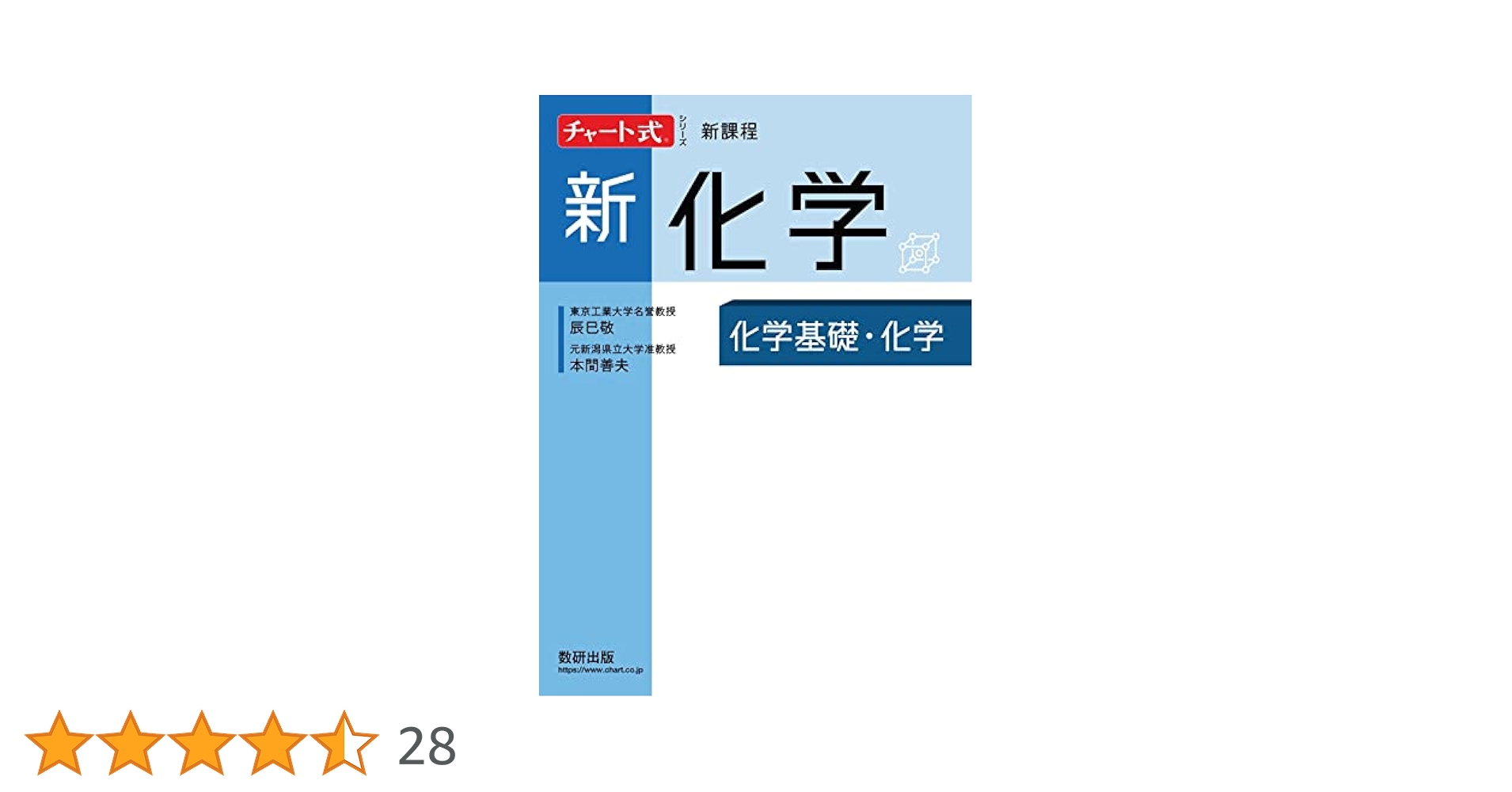 チャート式シリーズ 新化学 化学基礎・化学 | 辰巳敬, 本間善夫