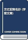 方丈記無名抄 (学燈文庫)