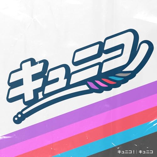 Amazon.co.jp: キュニコ! : キュニコ: デジタルミュージック
