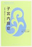 子宮内膜症 治療の選択肢とつき合い方 (サードオピニオンシリーズ 1)
