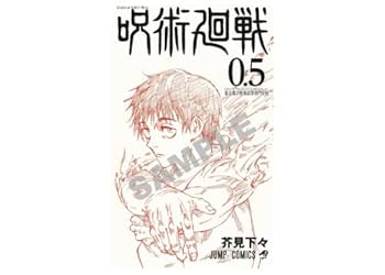 Amazon.co.jp: 劇場版 呪術廻戦 0 特典 0.5巻 五条 悟 乙骨 憂太